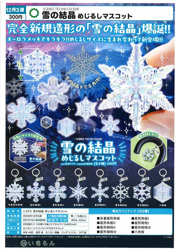 STC 雪の結晶 めじるしマスコット